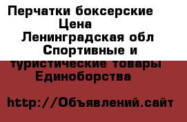 Перчатки боксерские amigo › Цена ­ 1 200 - Ленинградская обл. Спортивные и туристические товары » Единоборства   